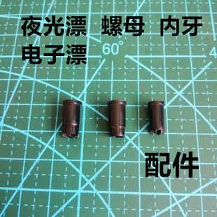 电子头螺母电子漂配件夜光漂材料夜光漂内牙手工制作鱼漂夜钓浮标