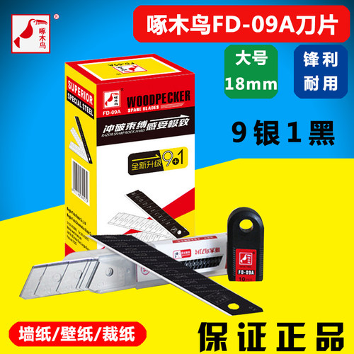 宁波啄木鸟FD09A美工刀片大号18MM全新升级墙纸刀片裁剪9银1黑