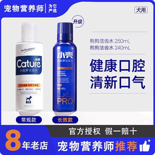 除口臭宠物洁齿水口腔清洁结石用品250ml 小壳狗狗漱口水240ml新款