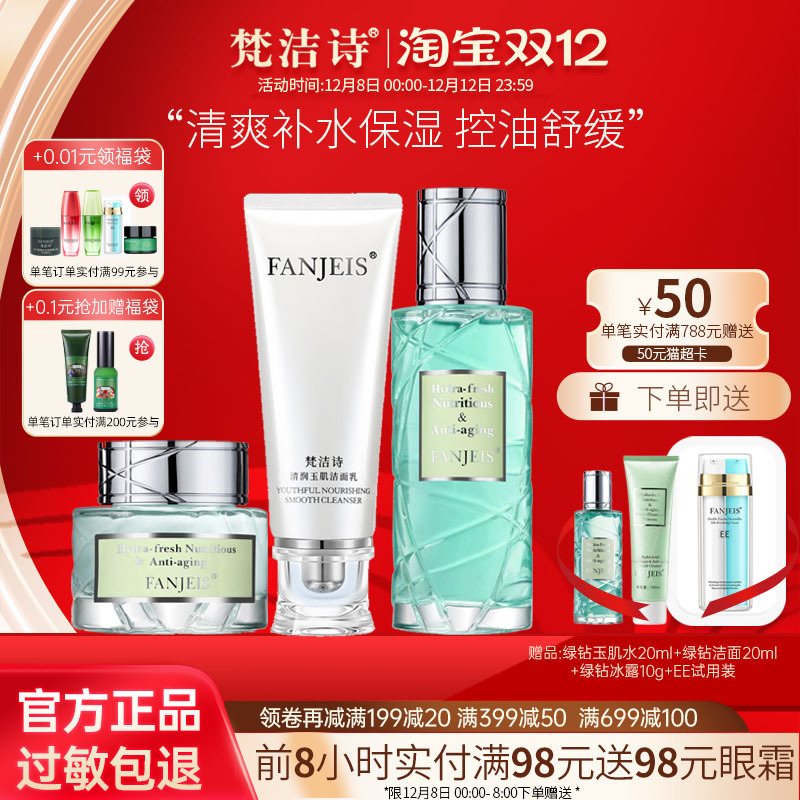 梵洁诗绿钻套盒控油护肤品