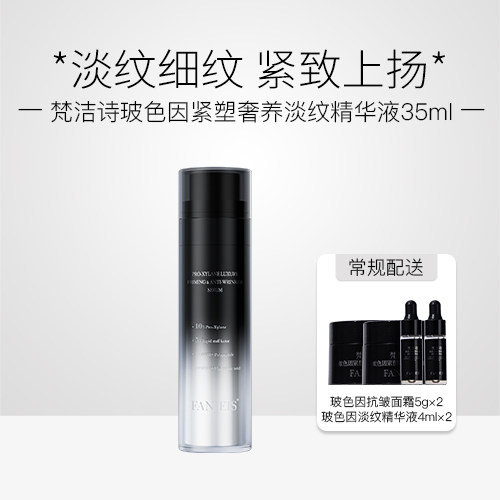 梵洁诗玻色因紧塑奢养淡纹精华液35ml补水保湿紧致抗皱精华护肤品
