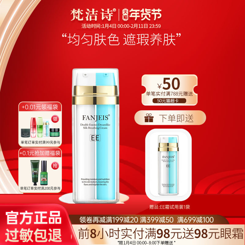 梵洁诗ee霜尊享升级版保湿滋润遮瑕素颜霜隔离修颜旗舰官网正品店,美容护肤/美体/精油,乳液/面霜,淘宝优惠券,粉丝福利购,淘宝优惠卷