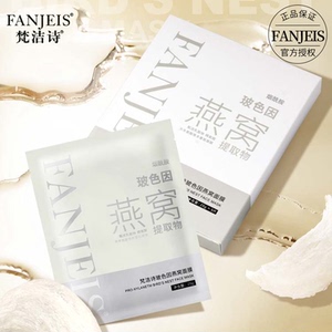 梵洁诗玻色因燕窝面膜 补水保湿改善肌肤干燥缺水面贴膜官网正品