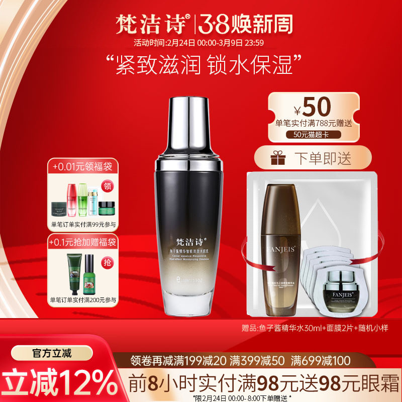 梵洁诗鱼子酱精华双效水肌乳 补水保湿滋润紧致乳液旗舰官网正品