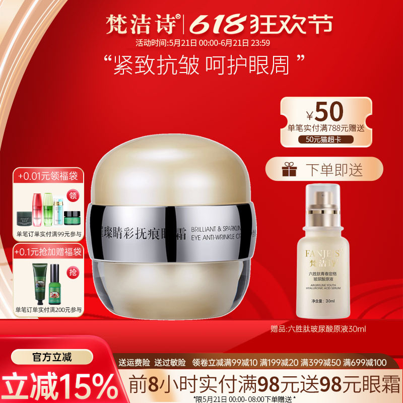 梵洁诗璀璨睛彩抚痕眼霜15g紧致抗皱平抚眼纹护肤品旗舰官网正品