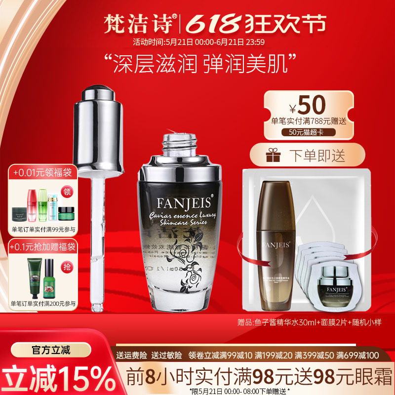梵洁诗鱼子酱双效精华素