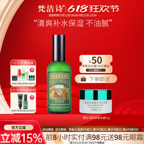 梵洁诗绿茶清香爽肤乳液清爽补水