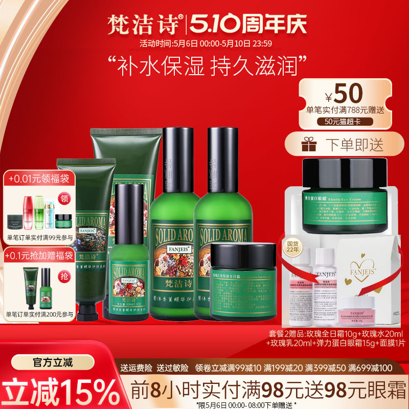 梵洁诗玫瑰补水保湿套装国货精华化妆品护肤品全套旗舰官网正品店