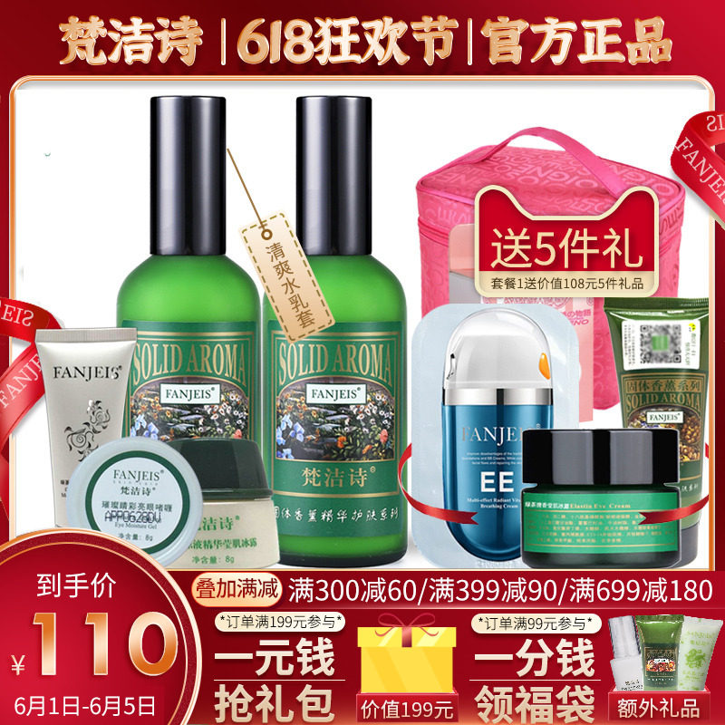 梵洁诗绿茶清香水乳套装保湿补水清爽控油套装护肤品旗舰官网正品