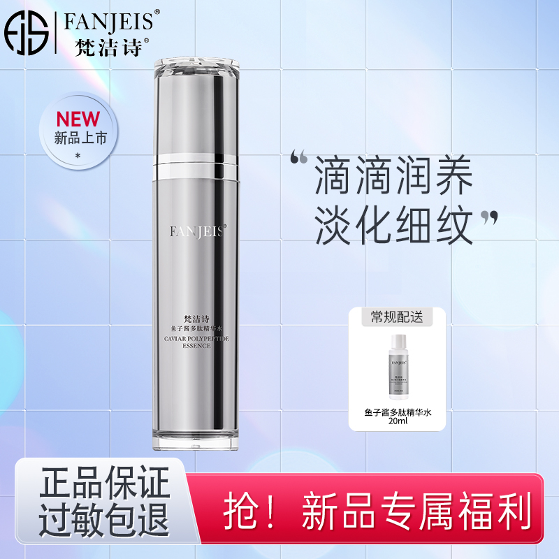 梵洁诗鱼子酱多肽精华水
