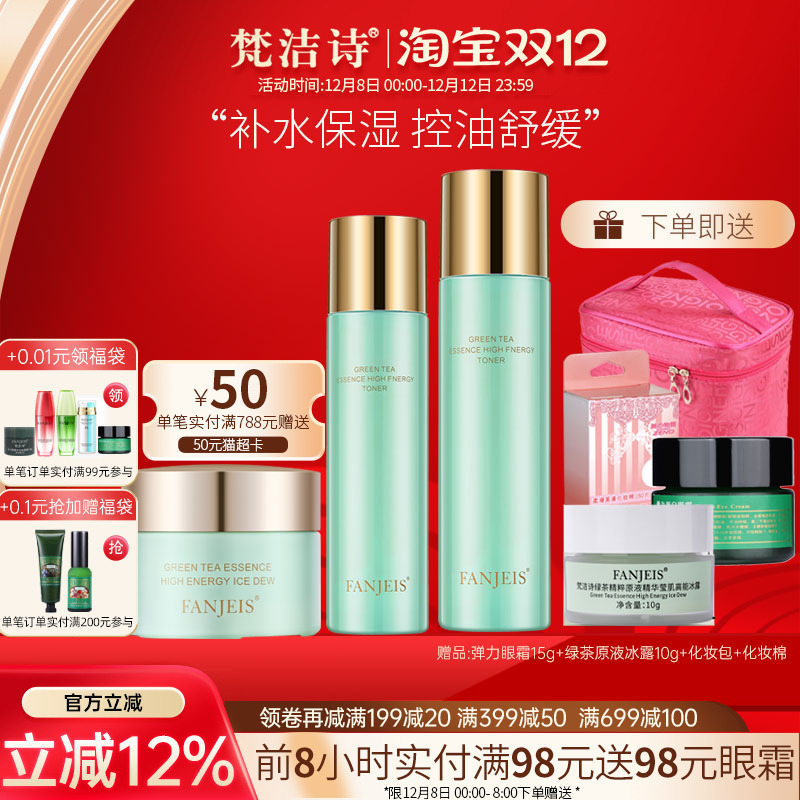 梵洁诗绿茶原液高能保湿套装