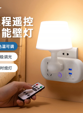 遥控插电小夜灯插座式卧室床头睡眠婴儿喂奶月子柔光护眼台灯家用