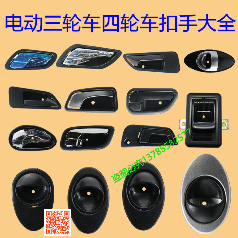 电动三轮车四轮车内抠手电动汽车把手扣手老年代步车把手拉手