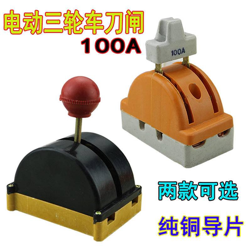 电动车闸刀开关倒顺开关电动三轮车砖坯水电车倒顺开关纯铜刀闸