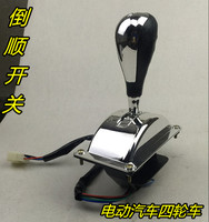 電動(dòng)三輪車四輪車倒順開關(guān) 倒擋器電動(dòng)汽車檔把 檔位器 前進(jìn)后退