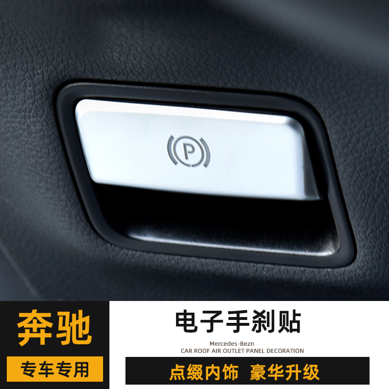 奔驰ML350内饰改装CLA220 GLE320电子手刹贴片GLE400按键翻新配件