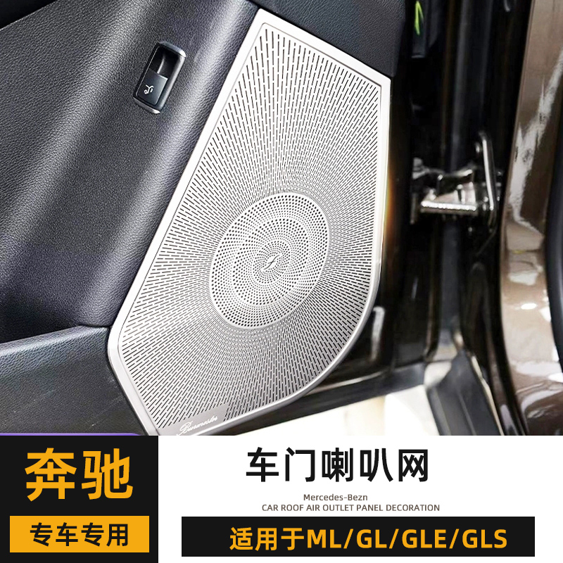 奔驰gle320轿跑音响贴ML350 GL450改装高音GLS500车门柏林喇叭罩