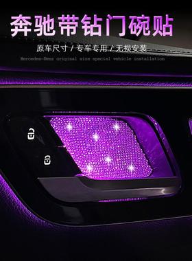 奔驰W213水钻贴片E300L门碗贴C200L防护配件GLC260L EQE350改装件