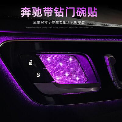 奔驰W213水钻贴片E300L门碗贴C200L防护配件GLC260L EQE350改装件
