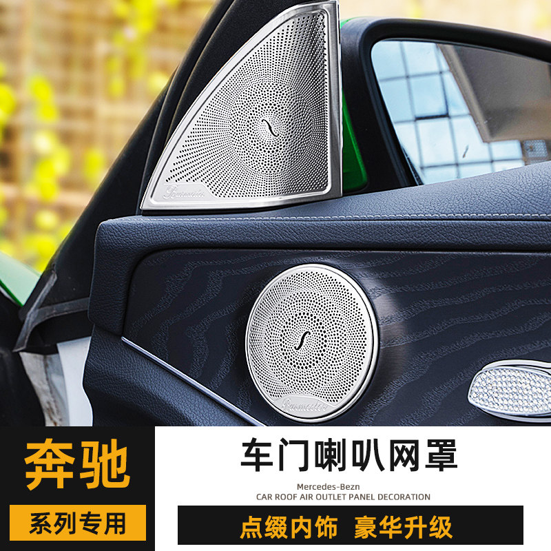 奔驰W205车门喇叭网罩C26汽车贴片/贴纸