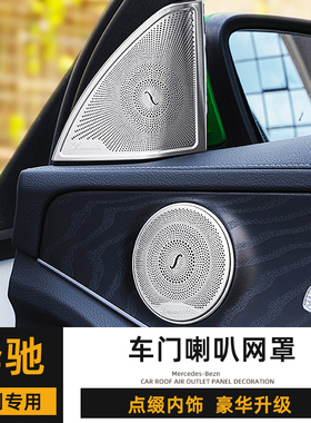 奔驰W205车门喇叭网罩C260L高音贴E300L柏林之声GLC200改装配件