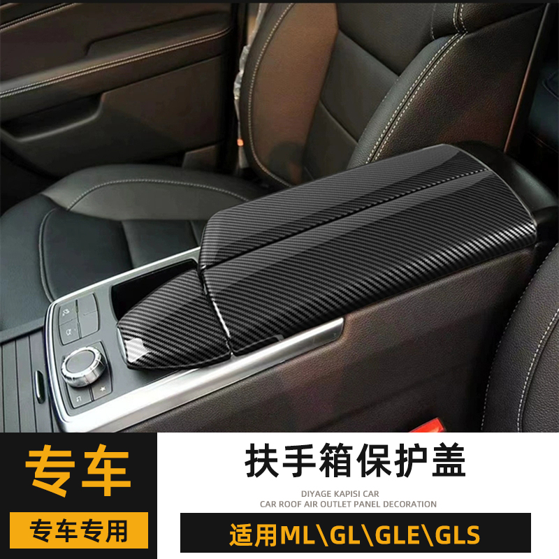 奔驰ML350扶手箱盖板GL450内饰改装GLE320中控面板贴GLS400配件