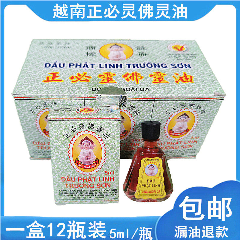 越南原装正品长山牌正必灵佛灵油5ml 蚊叮虫咬晕车头疼一大盒12瓶