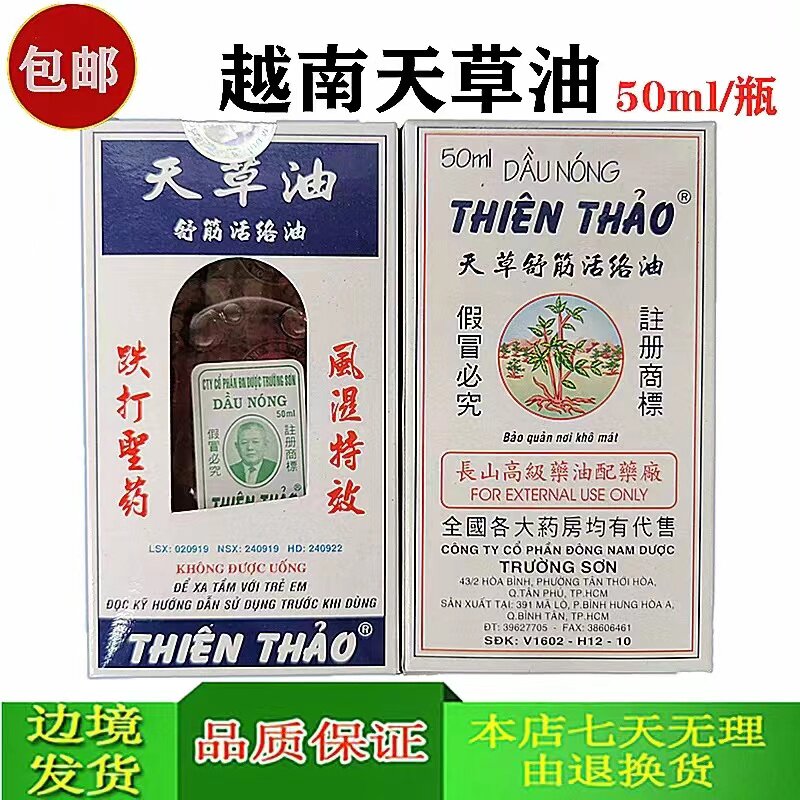 原装正品越南长山牌天草油50ml 舒筋活络油跌打扭伤腰酸痛关节痛