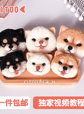 羊毛毡蓬蓬球柴犬狗狗材料包diy自制解压手工戳戳乐 送男女友礼物