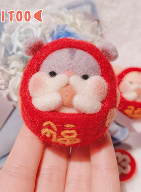 【羊毛毡材料包】手工戳戳乐DIY 达摩仓鼠钥匙扣挂件送情侣礼物