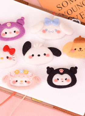 羊毛毡三丽鸥库洛米玉桂狗 戳戳乐手工diy胸针发夹情侣礼物材料包