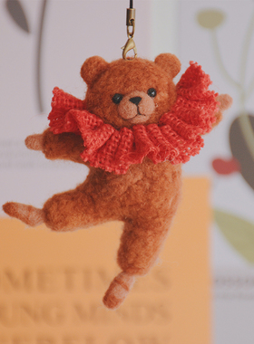 【羊毛毡材料包】手工戳戳乐DIY 自制芭蕾舞熊钥匙扣车挂包挂礼物