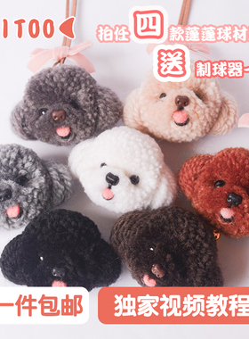 羊毛毡蓬蓬球泰迪狗狗 戳戳乐手工diy车挂钥匙扣送情侣闺蜜材料包