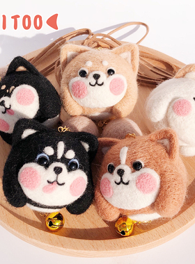 羊毛毡柴犬狗狗哈士奇 手工diy戳戳乐自制送情侣钥匙扣车挂材料包