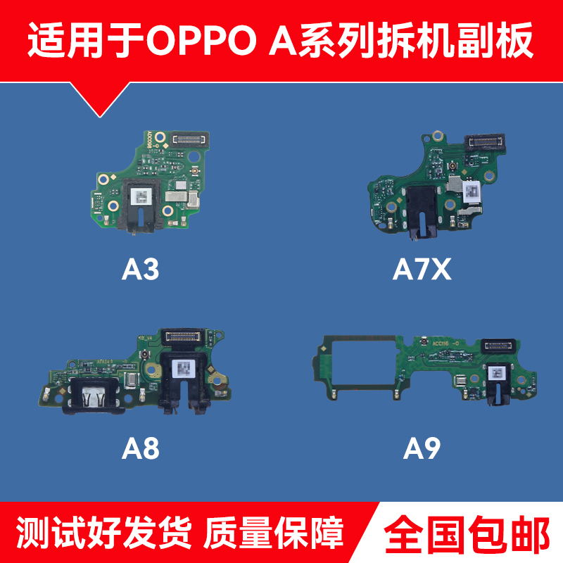 适用OPPOA3 A7X A8 A9 A11/X A32 A35 A36原装尾插小板送话小板