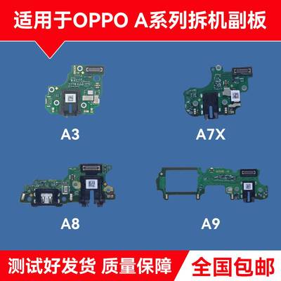 适用OPPOA3 A7X A8 A9 A11/X A32 A35 A36原装尾插小板 送话小板