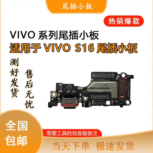 vivoS16S17TS17Pro尾插小板