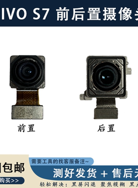 适用VIVO S6 S7 S7E S9 S9E 活力版 原装前置 后置摄像头 照相头