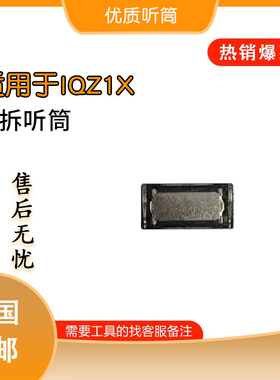 适用于 iQne08pro iQZ1X iQZ5 iQZ9turob iQZ9原装听筒