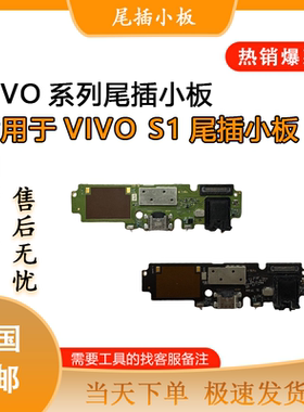 适用VIVOS1 S5 S6 S7 S7E S9 S9E PRO原装尾插卡槽 送话小板 排线