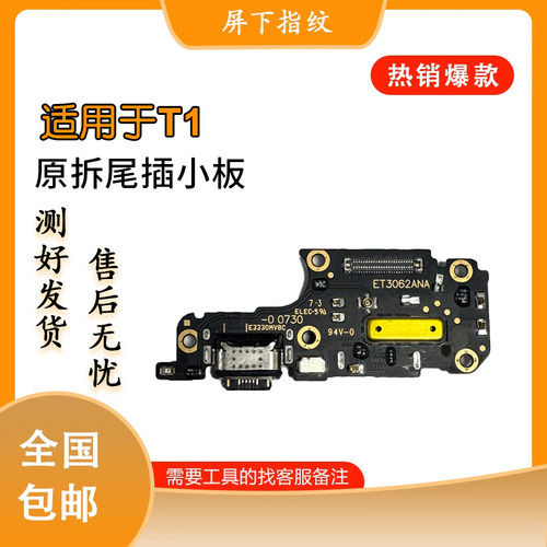 VIVOTI T1X T2原装尾插小板 送话小板 排线