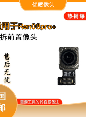 适用于oppo Reno7se Reno7 Reno8pro Reno8原拆像头