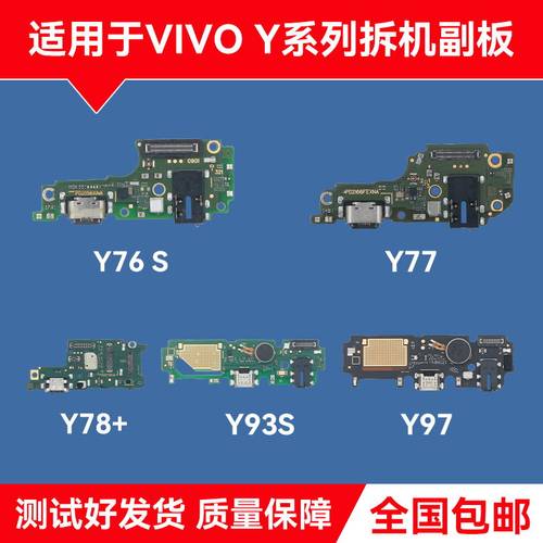 适用VIVOY76S Y77/E Y78+ Y85 Y93/S Y97 Y100原装尾插小板 排线