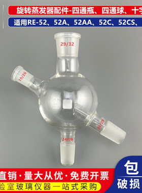 旋转蒸发器四通瓶玻璃球圆球十字瓶250ml适用RE-52A52AA52CS5299
