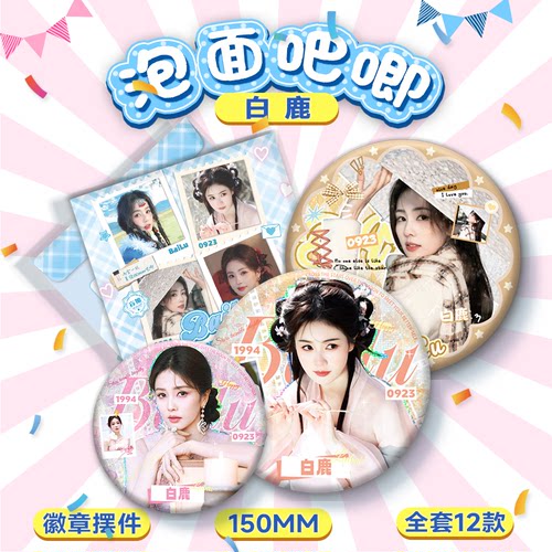 白鹿泡面盖大吧唧盲盒