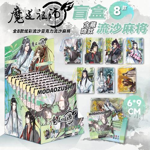 魔道祖师流沙麻将盲盒周边亚克力卡砖忘羡周边同人谷子包挂件礼物 - 封面
