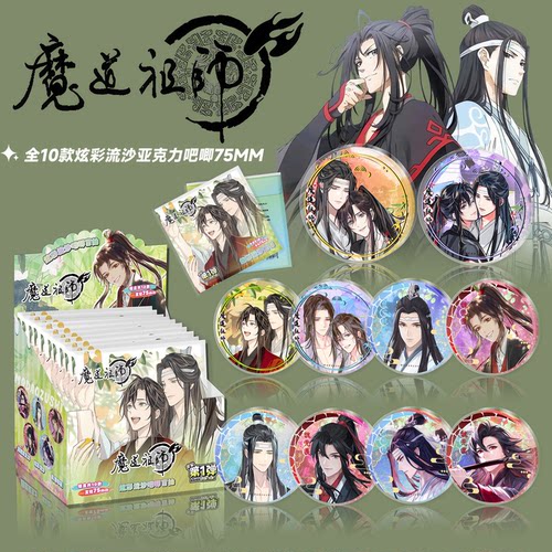 魔道祖师盲盒流沙吧唧