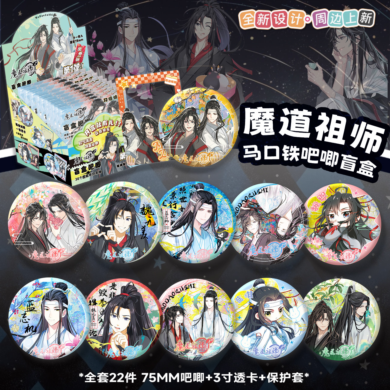 魔道祖师周边盲盒吧唧徽章游戏动漫二次元谷子75MM胸针马口铁礼盒,模玩/动漫/周边/娃圈三坑/桌游,潮玩盲盒,淘宝优惠券,粉丝福利购,淘宝优惠卷