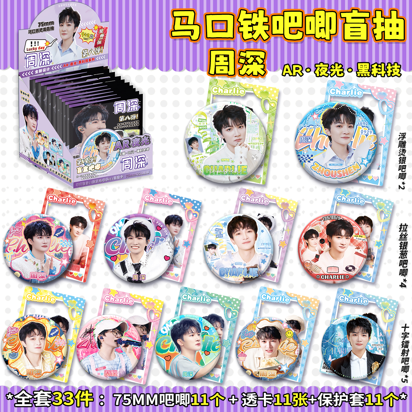 周深周边AR吧唧盲盒马口铁徽章明星周深周边夜光吧唧谷子盲抽