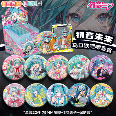 初音未来周边盲盒吧唧徽章miku动漫二次元谷子75MM胸针马口铁礼盒